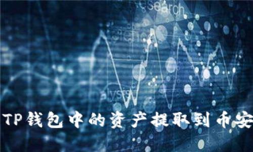 如何将TP钱包中的资产提取到币安交易所