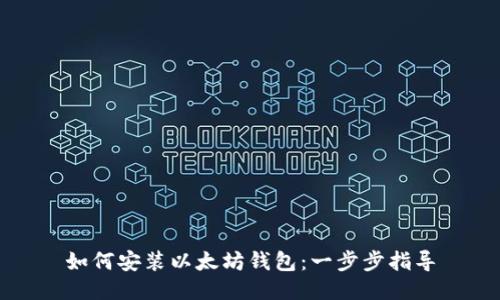 如何安装以太坊钱包：一步步指导