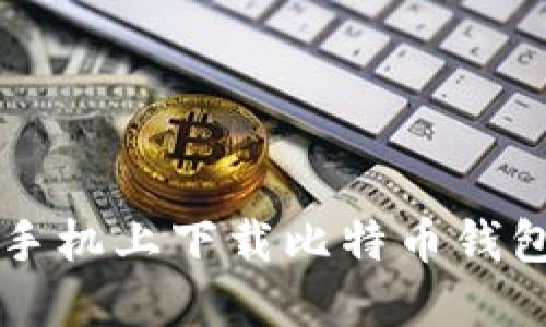 如何在苹果手机上下载比特币钱包并安全使用