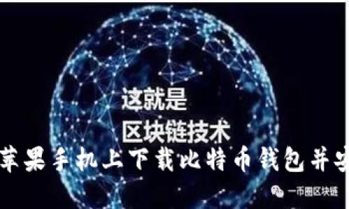 如何在苹果手机上下载比特币钱包并安全使用
