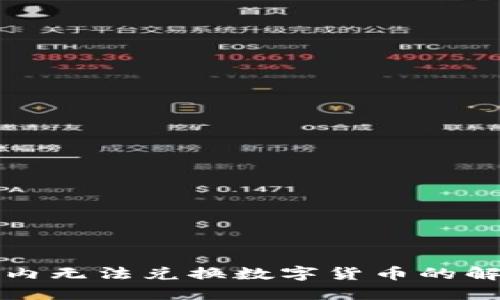 TP钱包内无法兑换数字货币的解决方案