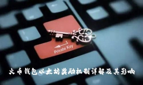 火币钱包以太坊奖励机制详解及其影响