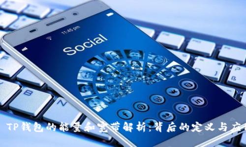 : TP钱包的能量和宽带解析：背后的定义与应用