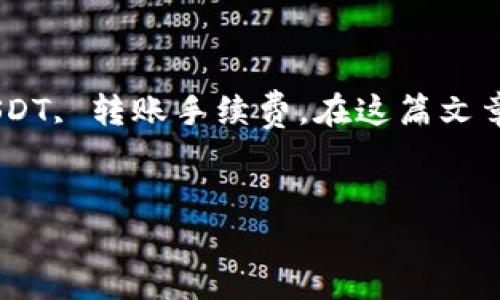 在讨论token.im的钱包转账时，我们可以关注以下几个关键词：TRX, USDT, 转账手续费。在这篇文章中，我们将详细探讨如何将TRX转换为USDT，并解决您提出的具体问题。


如何在Token.im钱包中使用19 TRX 转换为多少 USDT？