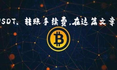 在讨论token.im的钱包转账时，我们可以关注以下几个关键词：TRX, USDT, 转账手续费。在这篇文章中，我们将详细探讨如何将TRX转换为USDT，并解决您提出的具体问题。


如何在Token.im钱包中使用19 TRX 转换为多少 USDT？