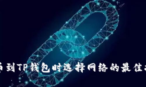 提币到TP钱包时选择网络的最佳指南