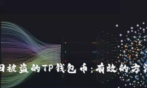 如何找回被盗的TP钱包币：有效的方法与步骤