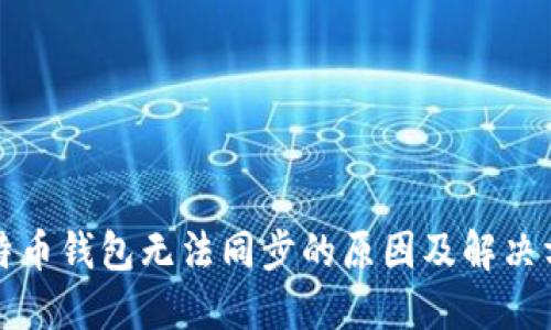 比特币钱包无法同步的原因及解决方案