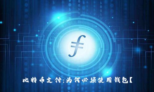 比特币支付：为何必须使用钱包？