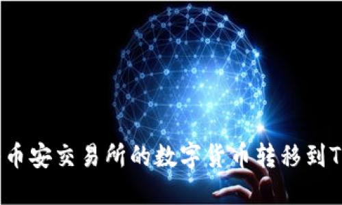 如何将币安交易所的数字货币转移到TP钱包？