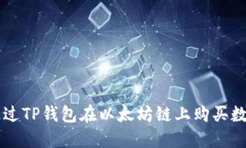如何通过TP钱包在以太坊链上购买数字货币
