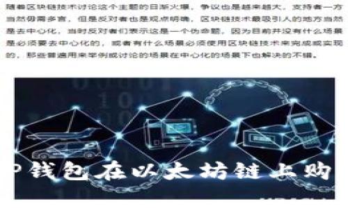 如何通过TP钱包在以太坊链上购买数字货币