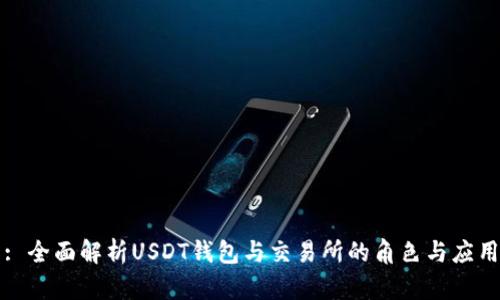 : 全面解析USDT钱包与交易所的角色与应用