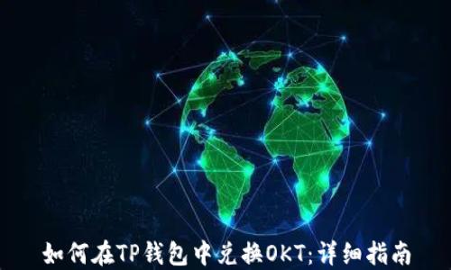 
如何在TP钱包中兑换OKT：详细指南