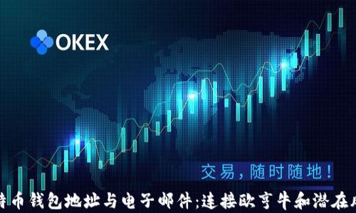 
比特币钱包地址与电子邮件：连接欧亨牛和潜在风险