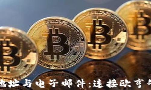 
比特币钱包地址与电子邮件：连接欧亨牛和潜在风险