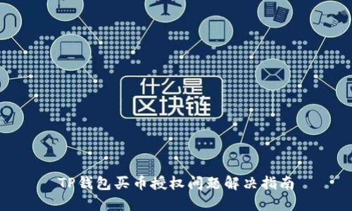 TP钱包买币授权问题解决指南