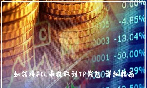 如何将FIL币提取到TP钱包：详细指南