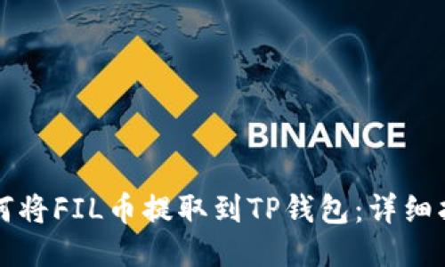 如何将FIL币提取到TP钱包：详细指南