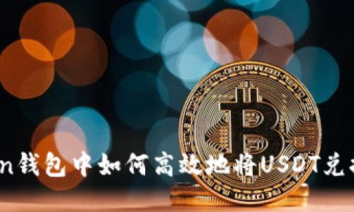 IMtoken钱包中如何高效地将USDT兑换为ETH