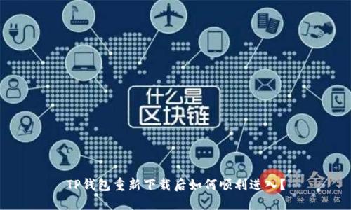 TP钱包重新下载后如何顺利进入？