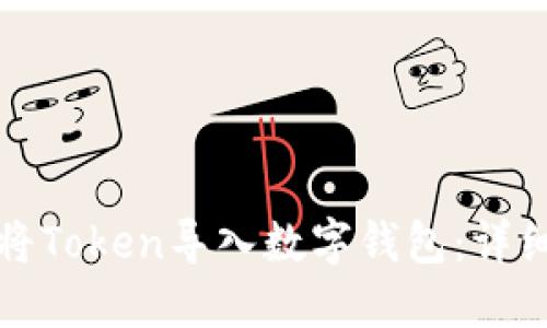 如何将Token导入数字钱包：详细指南
