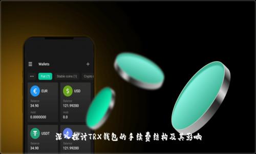 深入探讨TRX钱包的手续费结构及其影响