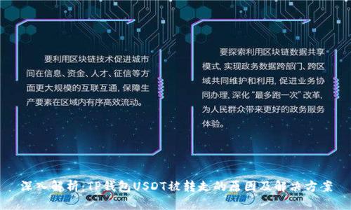 深入解析：TP钱包USDT被转走的原因及解决方案