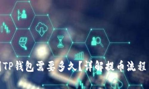 抹茶提币到TP钱包需要多久？详解提币流程与常见问题