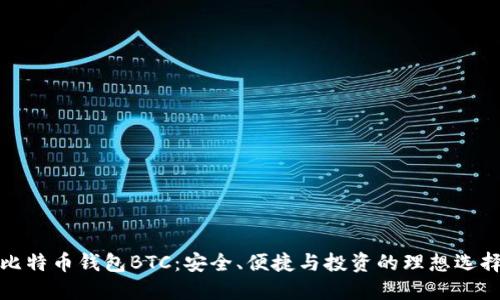 比特币钱包BTC：安全、便捷与投资的理想选择