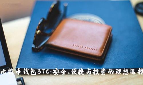 比特币钱包BTC：安全、便捷与投资的理想选择