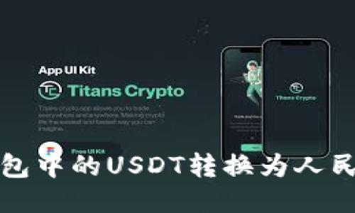 如何将货币钱包中的USDT转换为人民币的全面指南
