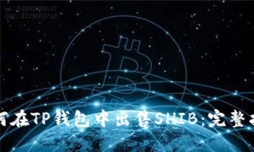 如何在TP钱包中出售SHIB：完整指南