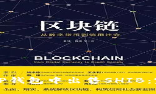 如何在TP钱包中出售SHIB：完整指南