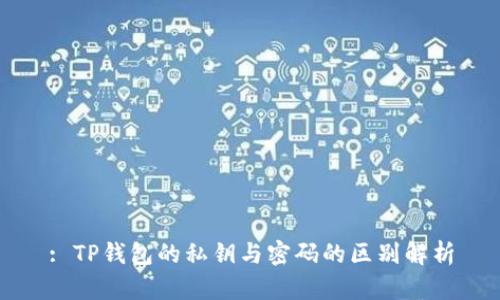: TP钱包的私钥与密码的区别解析