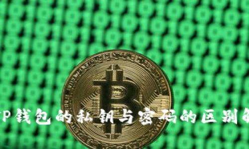 : TP钱包的私钥与密码的区别解析