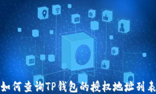 
如何查询TP钱包的授权地址列表