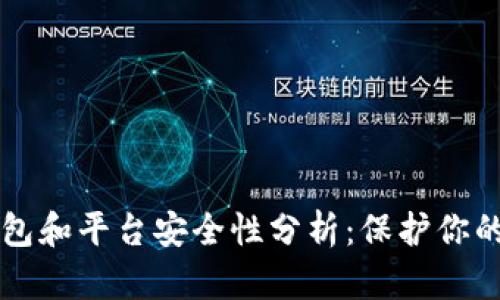 比特币钱包和平台安全性分析：保护你的数字资产