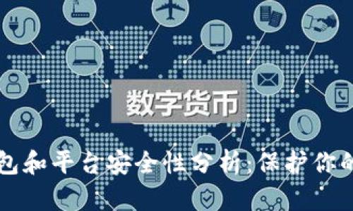 比特币钱包和平台安全性分析：保护你的数字资产