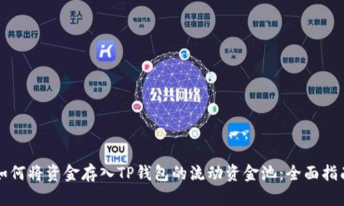 如何将资金存入TP钱包的流动资金池：全面指南