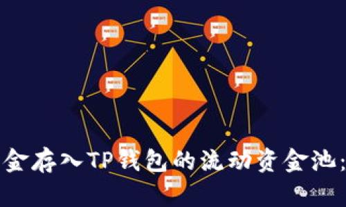如何将资金存入TP钱包的流动资金池：全面指南