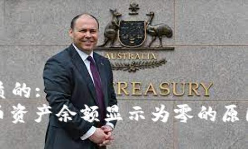 思考一个优质的:
: TP钱包代币资产余额显示为零的原因及解决方案