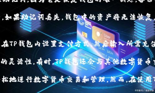 以下是关于如何使用TP钱包直接购买USDT的内容示例

   TP钱包如何直接购买USDT  / 
 guanjianci  TP钱包, USDT购买, 加密货币  /guanjianci 

一、TP钱包的简介
TP钱包（TokenPocket）是一款多链数字资产钱包，支持多种主流公链，用户可以通过它安全存储和管理数字资产。TP钱包支持的币种非常丰富，包括比特币、以太坊、USDT等。用户不仅可以在钱包中进行资产的存储和交换，还能够通过钱包内置的交易平台直接进行买卖，非常便利。

二、USDT简介
USDT（Tether）是一种与美元挂钩的稳定币，其价值稳定在1美元左右。USDT的出现大大提高了加密货币市场的灵活性，用户可以在需要进行交易的时候，便捷地在法币与数字货币之间进行转化。USDT适用于各种场景，如交易所交易、跨境支付等。

三、使用TP钱包直接购买USDT的步骤
使用TP钱包直接购买USDT的步骤相对简单，以下是具体的操作流程：
ol
  listrong下载并安装TP钱包：/strong首先，你需要从官方网站或应用商店下载并安装TP钱包。按照提示完成安装并创建新账户或导入已有钱包。/li
  listrong激活钱包：/strong安装完成后，打开TP钱包，按要求设置密码与备份助记词，确保资产安全。/li
  listrong购买USDT：/strong在钱包主界面找寻“购买”选项，选择USDT作为你要购买的币种。系统会提示你选择支付方式，如信用卡、借记卡或第三方支付平台。/li
  listrong输入购买金额：/strong输入你希望购买的USDT数量，系统会计算出相应的费用，包括手续费等信息。/li
  listrong确认并支付：/strong检查所有信息无误后，确认购买并进行支付，等待系统处理。/li
  listrong查看资产：/strong支付完成后，返回主界面查看你的USDT余额，若余额显示成功则表示购买完成。/li
/ol

四、TP钱包的安全性
作为一款主流的数字钱包，TP钱包在安全性方面进行了多方面的考虑和设计。用户的私钥和助记词存储在用户端，并不会被上传到服务器，极大降低了被盗的风险。此外，TP钱包还支持多重签名和指纹识别等功能，为用户的资产保驾护航。在使用过程中，用户也应定期更新密码，并在信任的设备中进行操作。

五、常见问题
ol
  liTP钱包可以用哪些支付方式来购买USDT？/li
  li如果购买USDT未成功，应该如何处理？/li
  liTP钱包的交易手续费是多少？/li
  li如何备份和恢复TP钱包？/li
  li使用TP钱包购买USDT的充值方式有哪些选择？/li
/ol

问1: TP钱包可以用哪些支付方式来购买USDT？
TP钱包购买USDT时，用户可以选择多种支付方式。最常见的方式包括信用卡和借记卡。许多国家的用户可以通过Visa或Mastercard进行直接支付，进入钱包内购买界面后，选择需要的支付方式，系统会引导用户完成相关操作。

当然，除了传统的银行卡支付，TP钱包也支持一些第三方支付平台，如PayPal、支付宝或微信支付等。这种灵活的支付选项为不同需求的用户提供了选择，尤其是对于一些不习惯使用信用卡进行交易的用户。此外，一些区域可能会有其他地方性的支付方式，用户可以根据自身的情况进行选择。

问2: 如果购买USDT未成功，应该如何处理？
在TP钱包购买USDT时，如果交易未能成功，用户可以采取几种措施来解决问题。首先，检查网络连接是否正常，有时由于网络问题导致支付未能成功。其次，核对所输入的信息是否正确，包括USDT的购买数量及所选支付方式。如果信息错误，可能导致交易失败。

如确认以上均无问题，用户可以查看TP钱包中是否有交易记录。如果交易记录显示正在处理中，耐心等待几分钟；如果长时间未恢复或显示失败，用户可以尝试重新发起购买，并咨询TP钱包的客服支持，获取进一步的帮助。此外，关注TP钱包的官方公告或社交平台，获取最新的信息也很重要，尤其是在出现系统维护或其他问题时。

问3: TP钱包的交易手续费是多少？
使用TP钱包进行交易时，手续费通常由两部分组成：网络手续费和平台手续费。网络手续费是由区块链网络确定的，这部分费用不能由TP钱包控制，主要用于奖励矿工处理交易。这部分费用会根据网络拥堵程度波动，通常在以太坊和比特币网络上，手续费相对较高。

至于平台手续费，TP钱包以手续费的百分比或固定金额形式收取，具体费用根据当前市场行情和交易规模可能会有所不同。用户在购买USDT时，会在确认购买时清楚看到相关的手续费信息。建议用户在购买前仔细阅读费用说明，以避免不必要的误解。

问4: 如何备份和恢复TP钱包？
为了确保资产的安全性，用户在使用TP钱包时，备份钱包是至关重要的一步。在创建钱包时，TP钱包会生成一组助记词，用户需要妥善保管这组助记词，因为它是恢复钱包的唯一钥匙。备份的钱包工程可以选择将这组助记词记录在纸上或加密保存于安全的地方，切忌保存在网络上或云端存储。

如果用户需要恢复钱包，打开TP钱包后，选择“导入钱包”，然后输入备份的助记词。系统会自动识别并恢复钱包，用户可以迅速找回存储的资产。如果助记词丢失，钱包中的资产将无法恢复，因此务必要重视助记词的保管与备份。

问5: 使用TP钱包购买USDT的充值方式有哪些选择？
在TP钱包中购买USDT时，用户可以通过多种充值方式进行资金准备。典型的方式包括通过银行卡直接充值。这是最常见的选择，通常用户需要在TP钱包内设置支付方式，然后输入所需充值金额，并按照系统提示完成交易。

此外，TP钱包也支持通过第三方支付平台进行充值，如PayPal或支付宝。这种方式适合对银行卡支付不太习惯的用户，它旨在为用户提供更多的灵活性。有时，TP钱包还会与其他数字货币交易所合作，处理用户的直接充值需求。通过这些多种方式，用户都可以便捷地为TP钱包充值，从而实现USDT购买。

总结而言，TP钱包作为一款方便易用的数字资产管理工具，为用户提供了直接购买USDT的便捷途径。通过明确的步骤和安全保障，用户可以轻松地进行数字货币交易和管理。然而，在使用TP钱包的过程中，用户也应意识到安全问题的重要性，定期做好备份与维护。