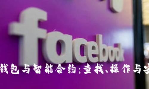 以太坊钱包与智能合约：查找、操作与安全指南