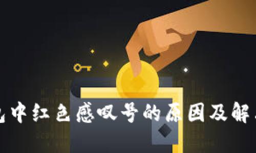 TP钱包中红色感叹号的原因及解决方法