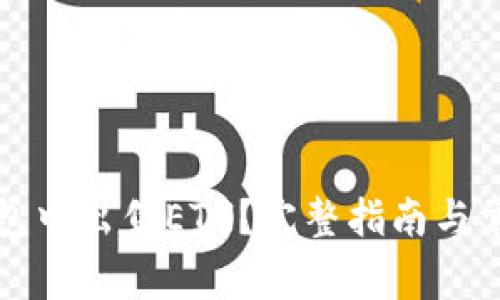 如何在TP钱包中出售ETH？完整指南与常见问题解答