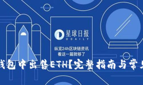 如何在TP钱包中出售ETH？完整指南与常见问题解答