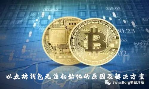 以太坊钱包无法初始化的原因及解决方案