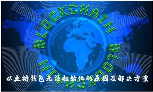 以太坊钱包无法初始化的原因及解决方案