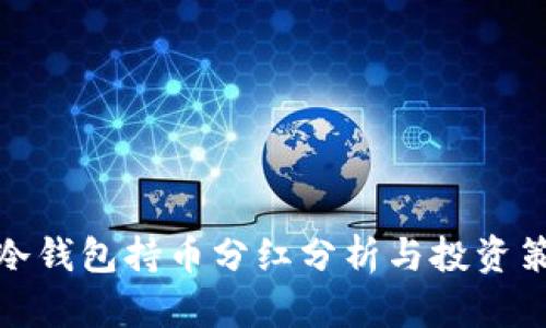 TP冷钱包持币分红分析与投资策略